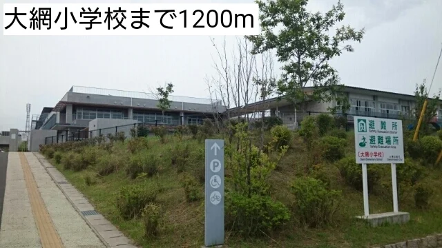 大網小学校まで1200m