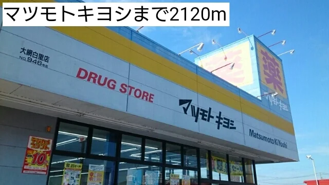 マツモトキヨシまで2120m