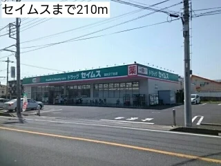 セイムスまで210m