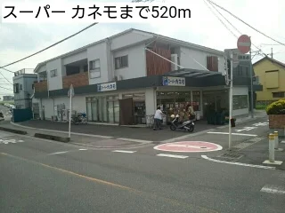 スーパー カネモまで520m