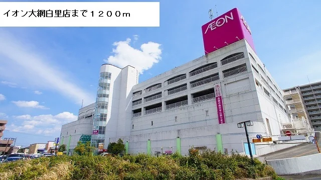 イオン大網白里店まで1200m