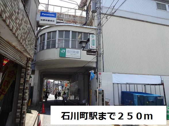 石川町駅まで250m