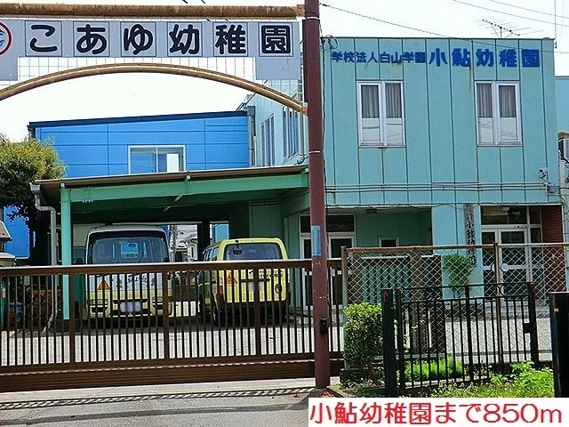小鮎幼稚園まで850m
