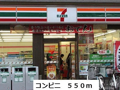 コンビニまで550m