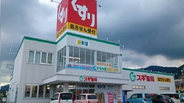 スギ薬局新城店まで350m