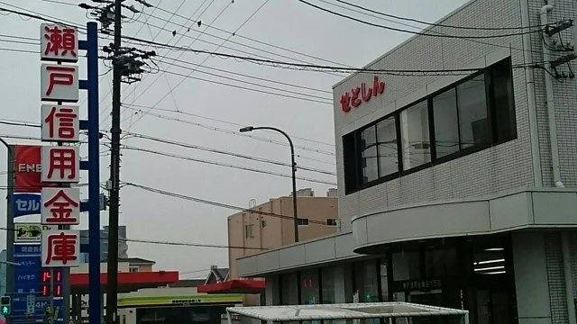 瀬戸信用金庫まで750m