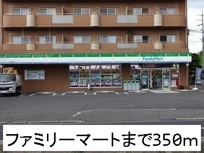 ファミリーマートまで350m