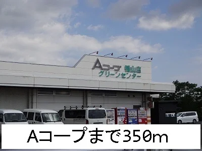 Aコープまで350m