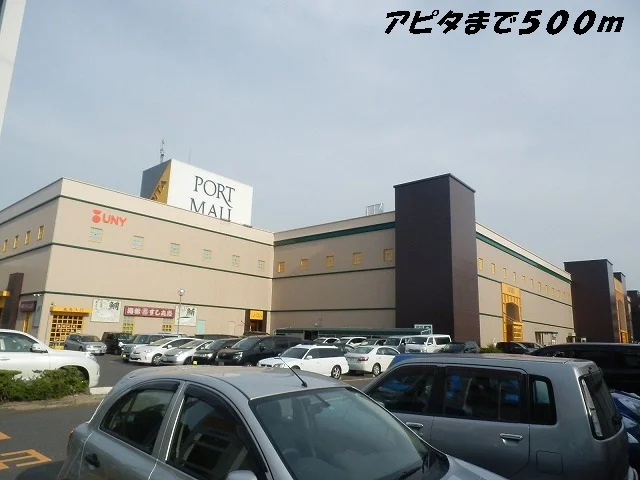 アピタまで500m