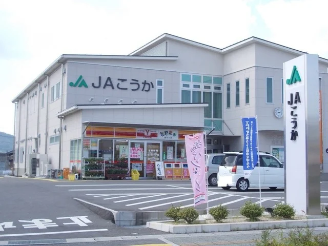 JAこうか貴生川支所まで1800m
