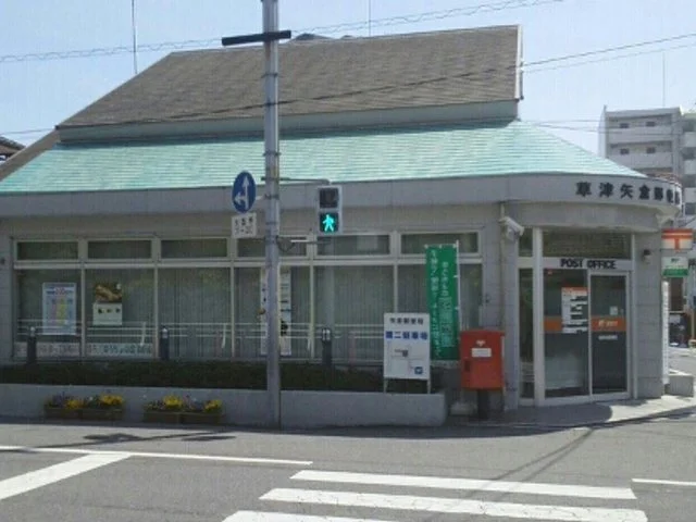 草津矢倉郵便局まで850m