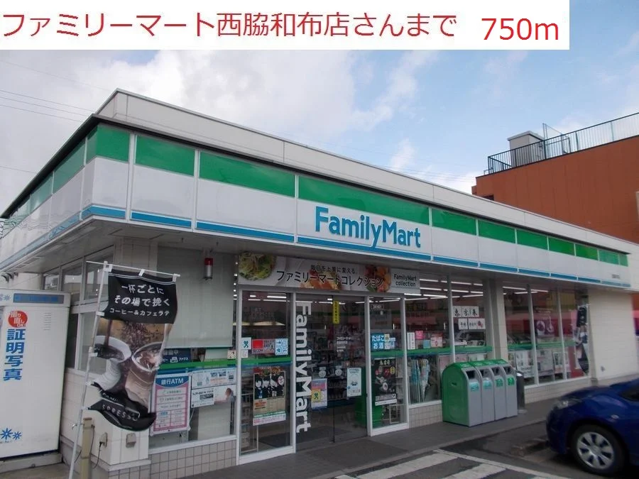 ファミリーマート　西脇和布店まで750m