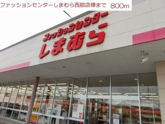 しまむら　西脇店まで800m