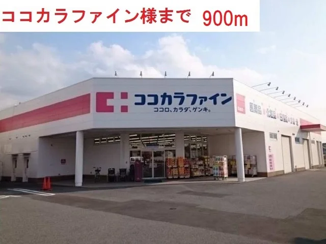 ココカラファイン西脇野村店まで900m