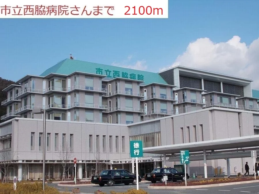 市立西脇病院まで2100m