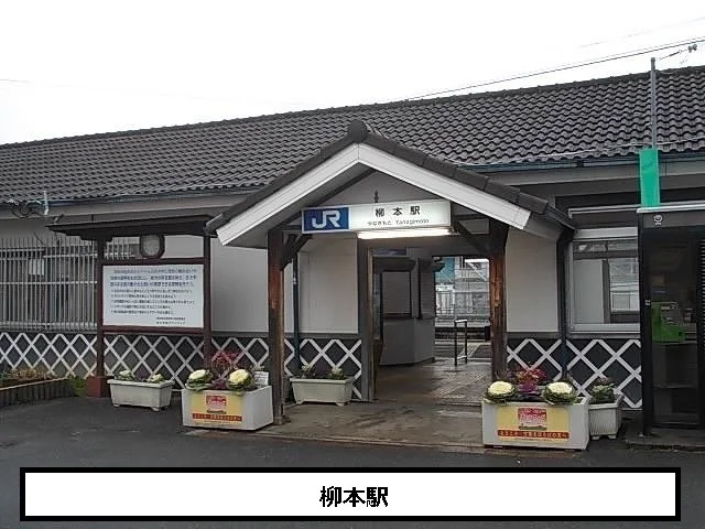 JR柳本駅まで800m