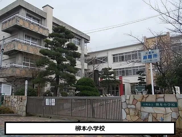天理市立柳本小学校まで1200m