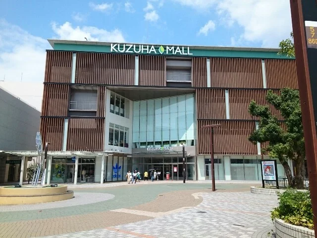 くずはモール様まで1200m