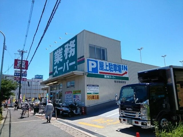 業務スーパー様まで300m