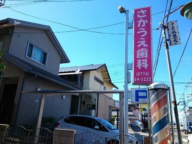 さかうえ歯科様まで80m