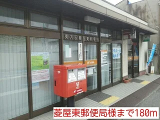 菱屋東郵便局様まで180m