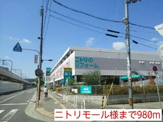 ニトリモール様まで980m