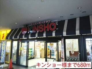 キンショー様まで680m