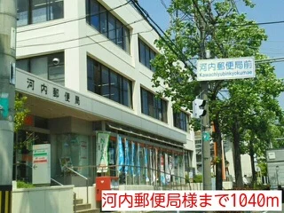 河内郵便局様まで1040m