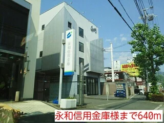永和信用金庫様まで640m