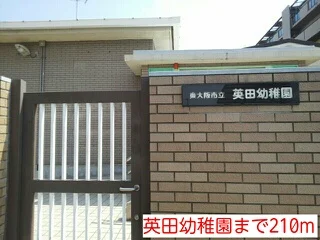 英田幼稚園まで210m