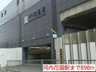 河内花園駅まで890m