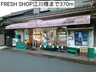 FRESH SHOP江川様まで370m