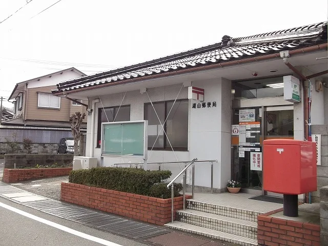 湖山郵便局まで1700m