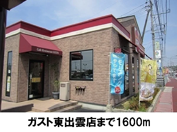 ガスト東出雲店まで1600m