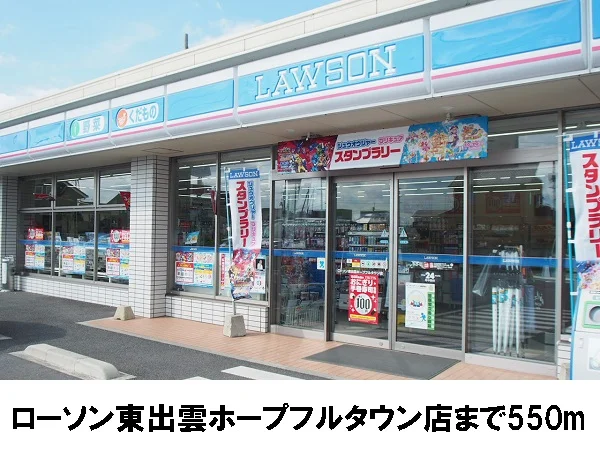 ローソン東出雲ホープフルタウンまで550m