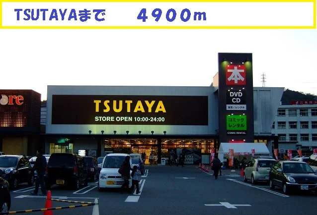 TSUTAYAまで4900m