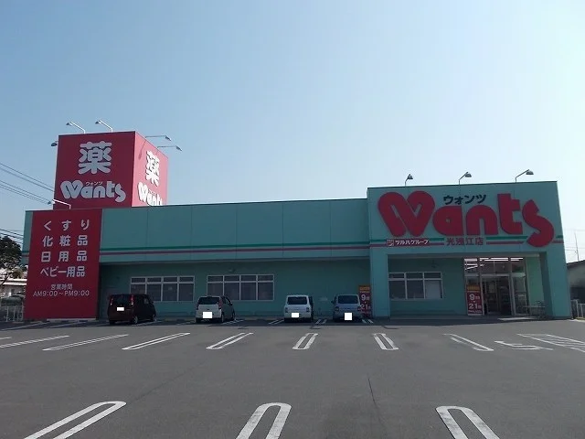 ウォンツ光浅江店まで650m