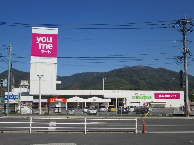 ゆめマートまで250m