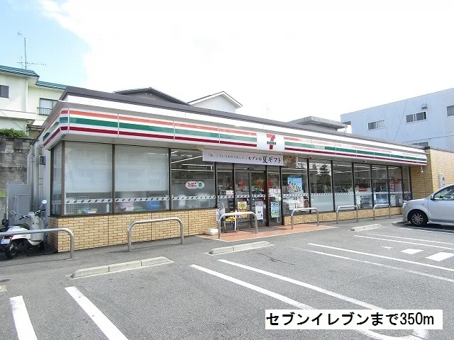 セブンイレブンまで350m