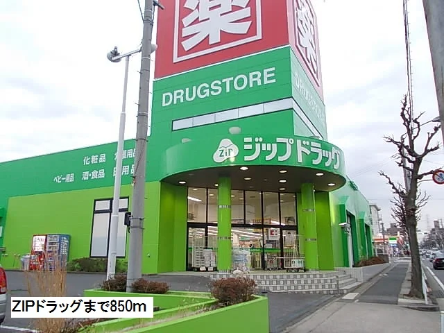 ＺＩＰドラッグまで850m