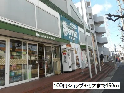 １００円ショップセリアまで150m