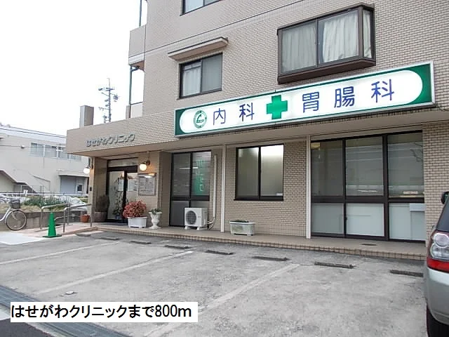 はせがわクリニックまで800m