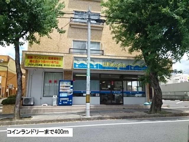 コインランドリーまで400m
