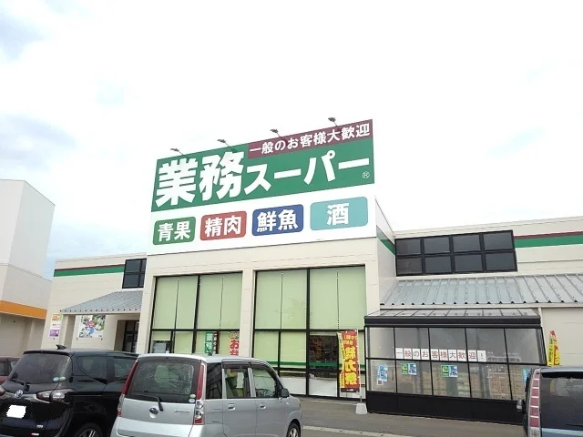 業務スーパー古賀中央店まで700m