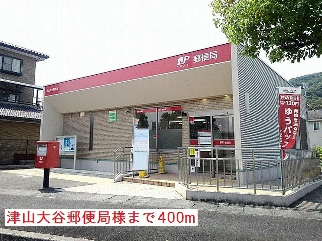 津山大谷郵便局様まで400m