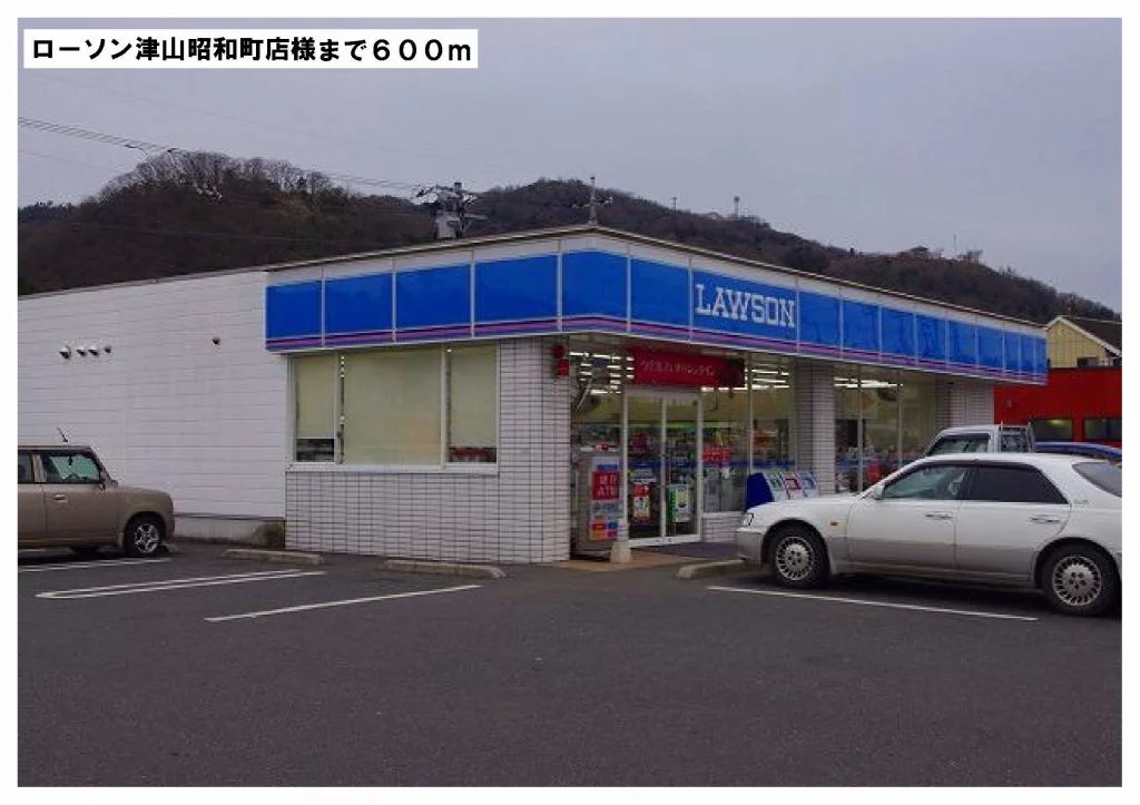 ローソン津山昭和町店様まで600m