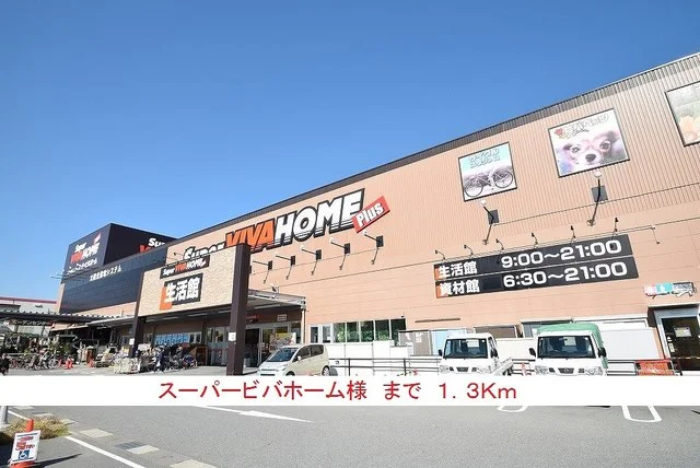 スーパービバホーム様まで1300m