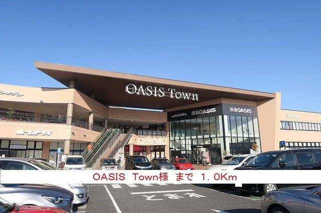 ＯＡＳＩＳ　Ｔｏｗｎ様まで1000m