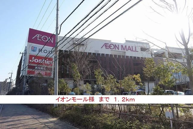 イオンモール様まで1200m