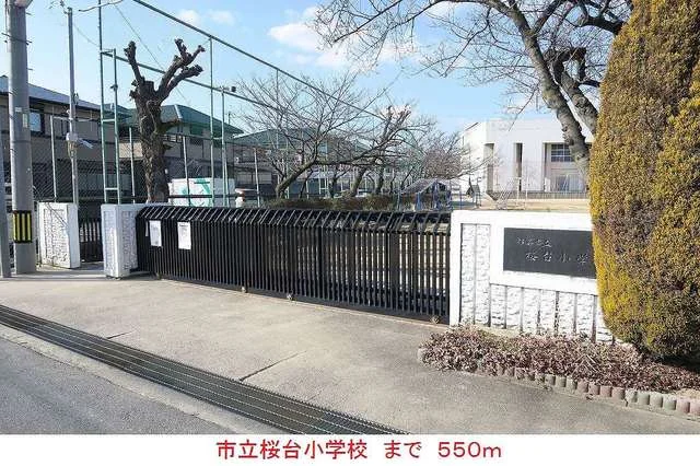 市立桜台小学校まで550m
